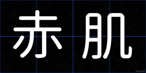 赤肌