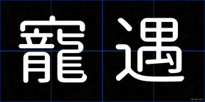 寵遇