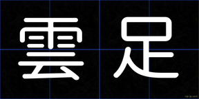 雲足