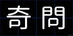 奇問