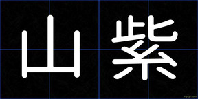 山紫