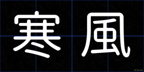 寒風