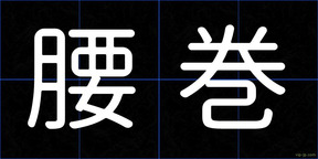 腰巻