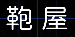 鞄屋