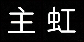 主虹