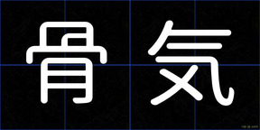 骨気