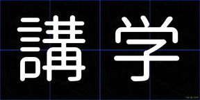 講学