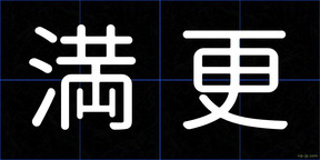 満更