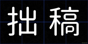 拙稿