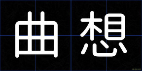 曲想