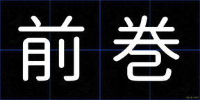 前巻