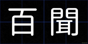 百聞