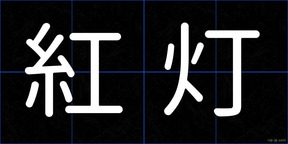 紅灯