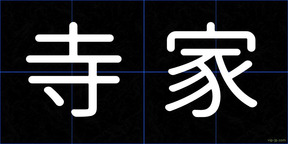 寺家