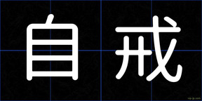 自戒