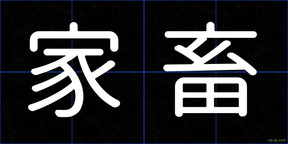家畜