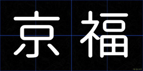 京福