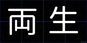両生