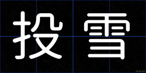 投雪