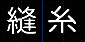 縫糸