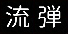 流弾