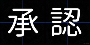 承認