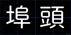埠頭