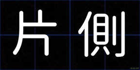 片側