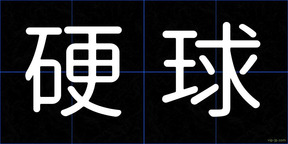 硬球