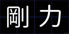 剛力