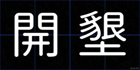 開墾