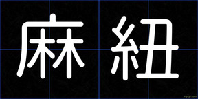 麻紐