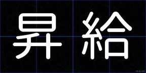 昇給