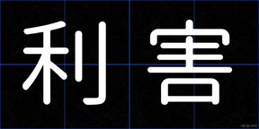 利害
