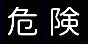 危険