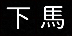 下馬