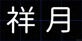 祥月