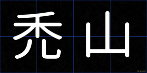 禿山