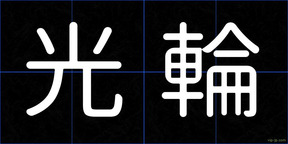 光輪