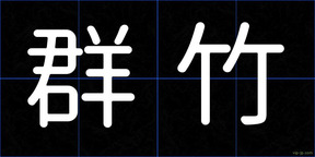 群竹