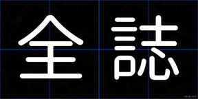 全誌