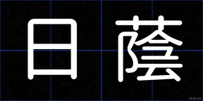 日蔭