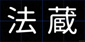 法蔵