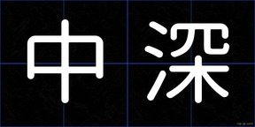 中深