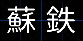 蘇鉄