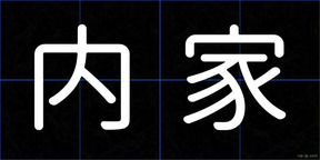 内家