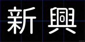 新興