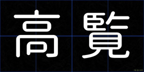 高覧