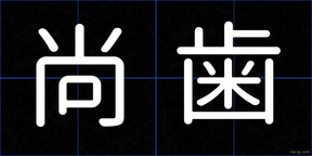 尚歯