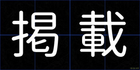 掲載